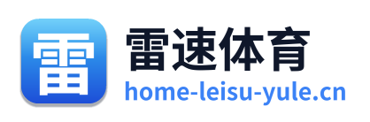 雷速体育 Logo